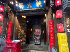 -蜀大侠火锅(建设路第五大道店)