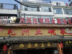 -礼州土碗菜