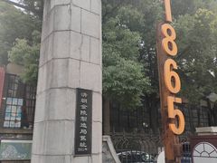 -南京晨光1865创意产业园