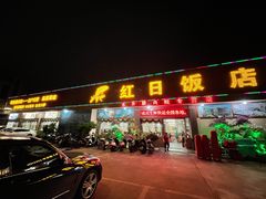 门面-红日饭店(裕隆三路店)