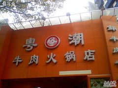 4-粤潮牛肉火锅店(江南大道店)