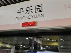 -平乐园(地铁站)