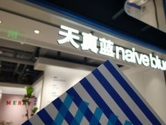 -天真蓝照相馆(杭州滨江宝龙店)
