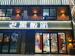 -老黑板筋(顺义总店)