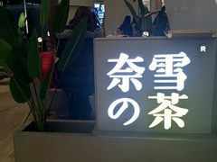 -奈雪的茶(市百一店)