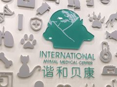 -谐和贝康宠物医院24小时·宠保定点(急重症转诊中心)
