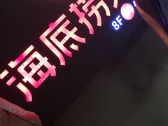 -海底捞火锅(银泰中心店)