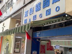 -芳婆糕团店(王府大街店)