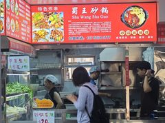 -蜀王砂锅总店