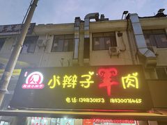 -小辫子羊肉面馆(周东店)