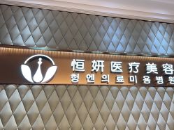 -恒妍医美·韩国定制抗衰中心