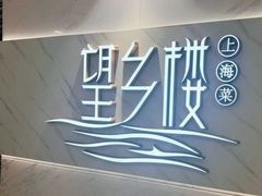 -望乡楼上海菜(日月光店)