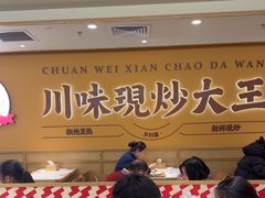 -乡村基·川味现炒大王(熙悦天街店)