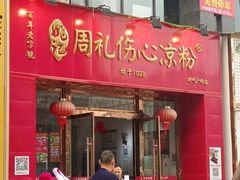 -姚记.周礼伤心凉粉(时代广场店)