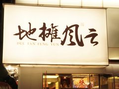 门面-地摊风云龙虾烧烤铺(裕民店)
