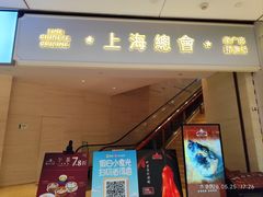 -上海总会SHANGHAICLUB(兴业太古汇店)
