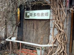 -斯多格书乡(北京大学畅春园店)
