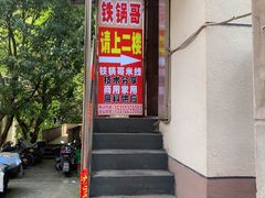 -铁锅哥米线