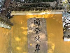 -普陀山风景区-佛顶山
