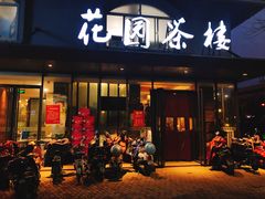 门面-花园茶楼(兴城西路店)