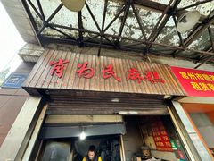 -肖为民麻糕(双桂坊店)