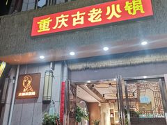 -重庆古老火锅