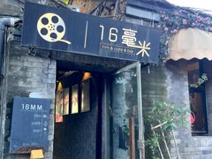 -16毫米咖啡&酒吧(南锣鼓巷店)