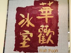 -華歡冰室-WahFoon(吉大店)