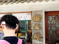 -民信老铺(双皮奶博物馆店)