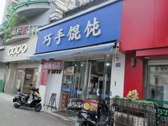 -巧手馄饨(箍桶巷店)