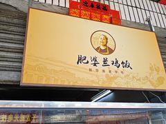 -肥婆兰鸡饭(西门外街店)