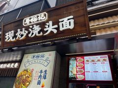 -寻裕记·现炒浇头面(人民广场店)