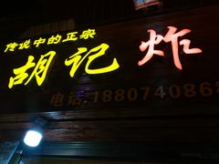 门面-胡仁根胡记炸炸炸