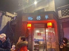 门面-裕德孚·非遗手切涮羊肉(东直门内大街店)