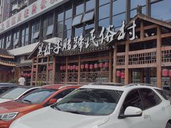 -帅巴人舅母子腊蹄民俗村