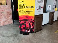 -CGV星星影城(颐堤港ScreenX店)