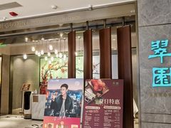 -翠园(北京王府中环店)