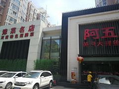 -阿五黄河大鲤鱼(英协路店)