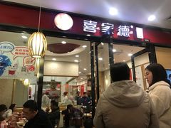 门面-喜家德虾仁水饺(邯郸新世纪中心店)
