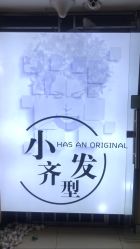 点击看大图 -小齐发型Star~salon