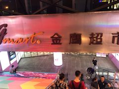 -金鹰超市(国际购物中心新街口店)