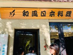 门面-和风日本料理(腾飞园店)