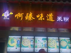 门面-啊臻味道米粉(六道口店)