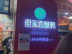 -但家香酥鸭(民生路总店)