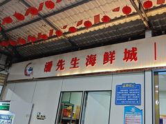 -潘先生海鲜城(神州半岛店)