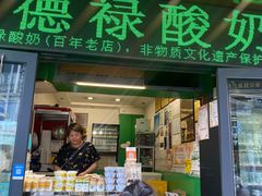 -德禄酸奶(莫家街店)