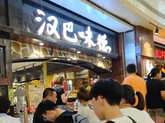 -汉巴味德(大悦城店)