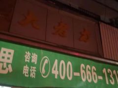 门面-方老大馄饨(抚宁巷店)