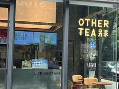 -OT另茶(上海幸福里店)