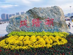 -咸阳湖景区